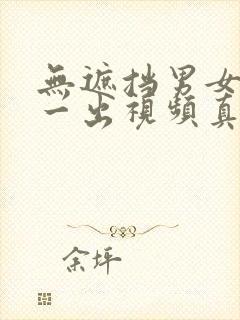 无遮挡男女一进一出视频真人