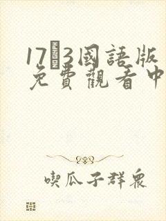 17·3国语版免费观看中文版