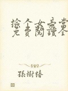 捡个女帝当老婆免费阅读全