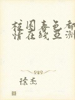 校园春色都市激情在线亚洲