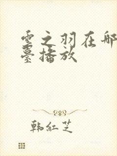 云之羽在哪个平台播放