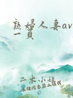 熟妇人妻av第一页