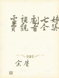 电视剧七姊妹免费观看全集