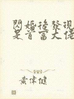 闪婚后发现老公是首富大佬