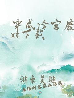 穿成冷宫废后txt下载