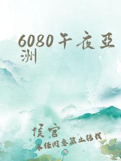 6080午夜亚洲