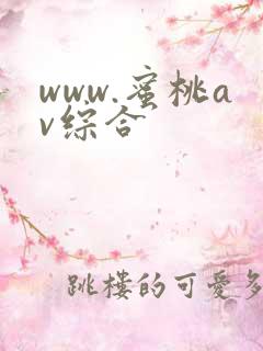 www.蜜桃av综合