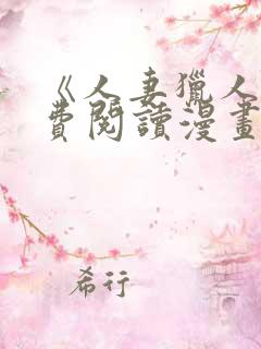 《人妻猎人》免费阅读漫画