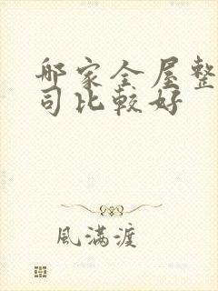 哪家全屋整装公司比较好