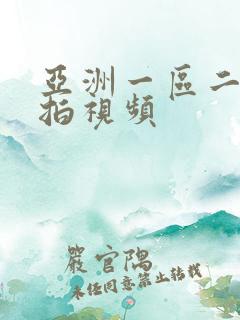 亚洲一区二区偷拍视频