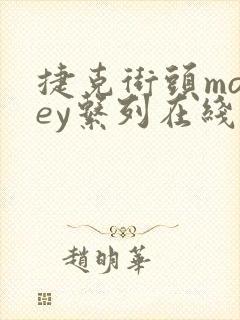 捷克街头money系列在线观看