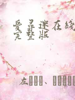 爱寻迷在线观看完整版