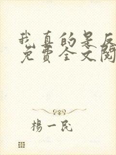 我真的是反派啊免费全文阅读