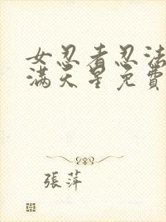 女忍者忍法帖1满天星免费