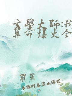 玄学大师:我靠算命爆火全网谭辞全文阅读