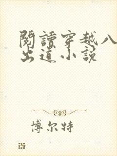 阅读穿越八年才出道小说
