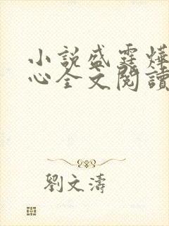 小说盛霆烨初之心全文阅读无弹窗