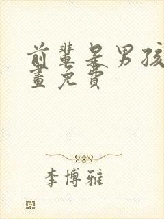 前辈是男孩子漫画免费