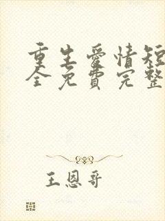 重生爱情短剧大全免费完整版