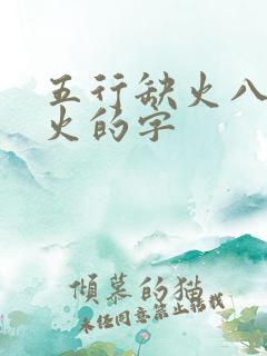 五行缺火八字喜火的字