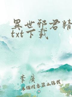 异世邪君精校版txt下载