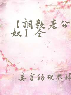 【调教老公成绿奴】全