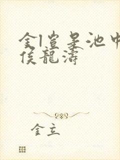 金l岂是池中物侯龙涛