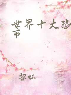世界十大恐怖城市