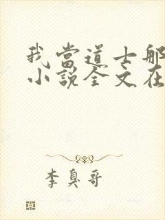 我当道士那些年小说全文在线阅读