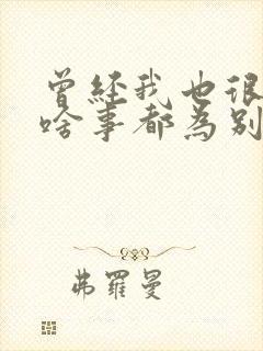 曾经我也很善良啥事都为别人想是什么歌