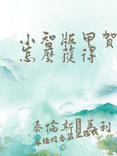 小智版甲贺忍蛙怎么获得