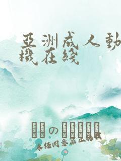 亚洲成人动漫手机在线