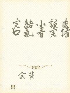 完结小说爽文一口气看完修仙