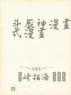 斗厌神漫画下拉式漫画