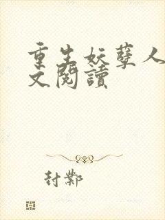 重生妖孽人生全文阅读