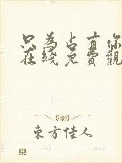 只为占有你短剧在线免费观看