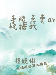 手机免费av在线播放