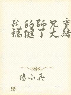 我的师兄实在太稳健了大结局