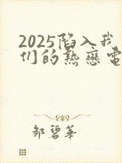 2025陷入我们的热恋电视剧免费观看