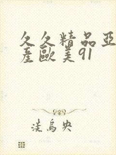 久久精品亚洲国产欧美91