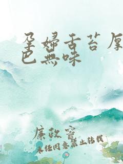 孕妇舌苔厚白嘴巴无味