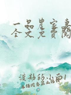 一品农家妻正版全文免费阅读