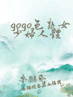 gogo色熟女少妇人体