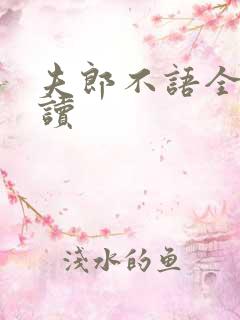 夫郎不语全文阅读