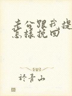 老公跟我提离婚怎样挽回