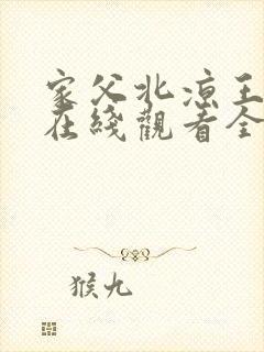 家父北凉王短剧在线观看全集