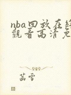 nba回放在线观看高清免费