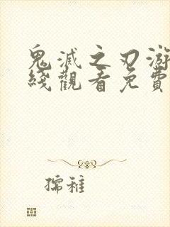 鬼灭之刃游郭在线观看免费