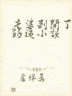 老婆剥开了女儿的逼小说