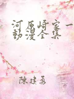 河原崎家一族1动漫全集